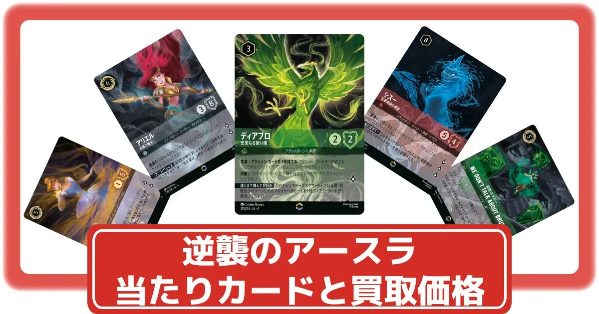 ロルカナ】逆襲のアースラの当たりカードと買取価格・封入率まとめ