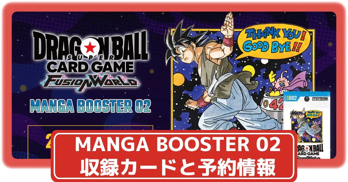 ドラゴンボールカード】MANGA BOOSTER 02の収録カードや抽選・予約情報