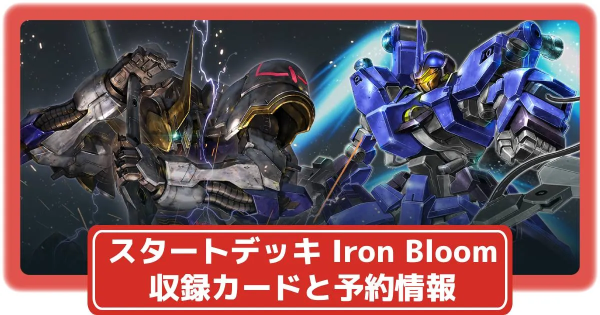 ガンダムカード】スタートデッキ Iron Bloomの収録カードや抽選・予約
