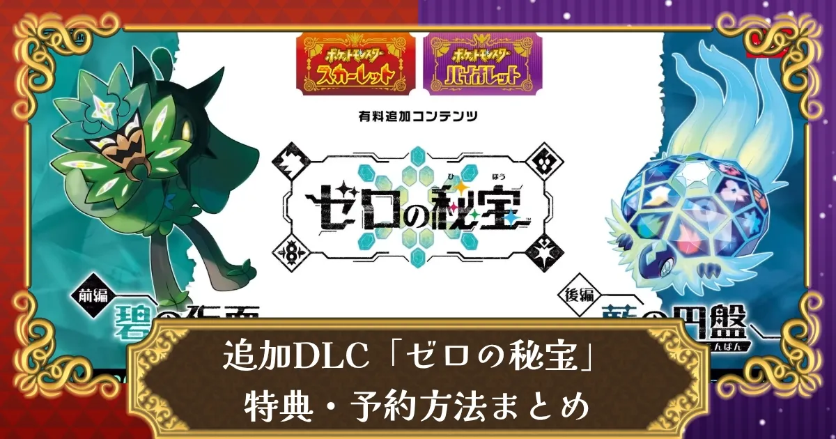 ポケモンSV】DLC「ゼロの秘宝」購入方法・値段・店舗予約特典・価格