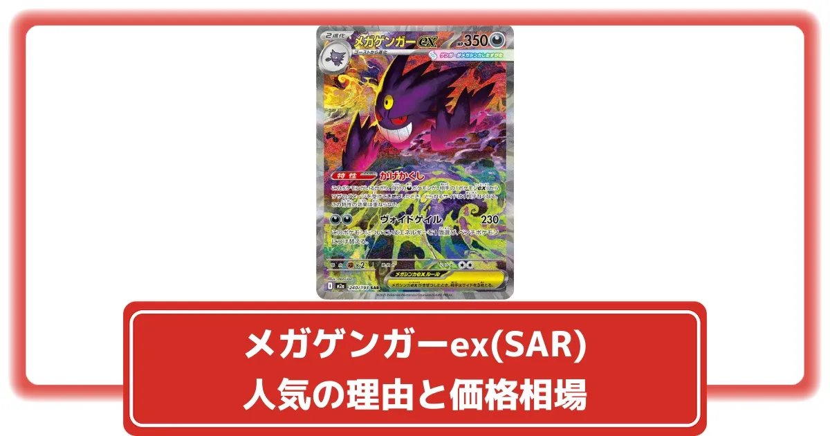 sar メガゲンガーex