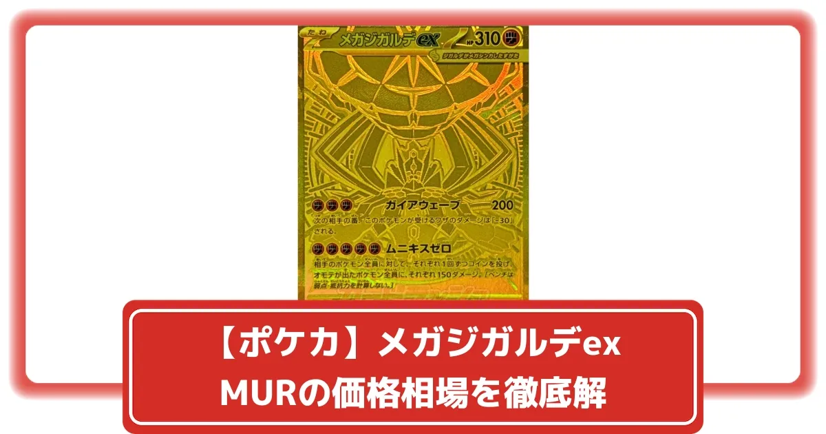 ポケカ】メガジガルデex MURの価格相場を徹底解説！高騰理由や最新買取