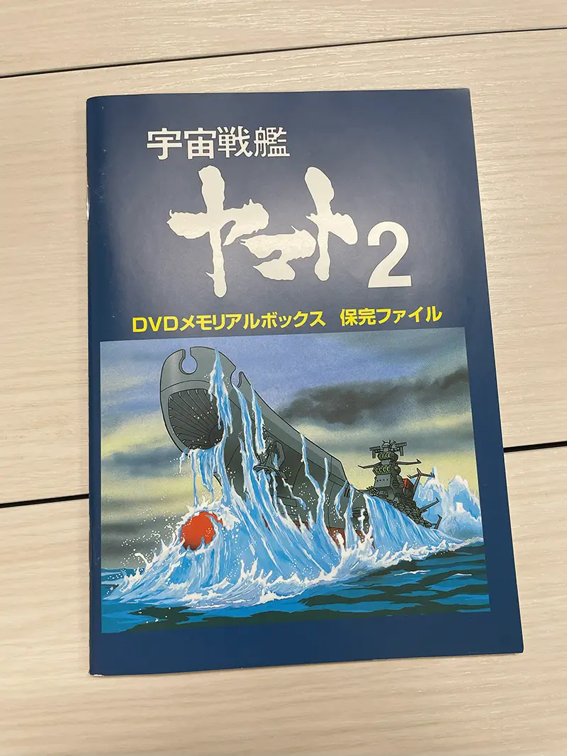 買取実績】元祖世界線？『宇宙戦艦ヤマト2』DVDメモリアルボックス