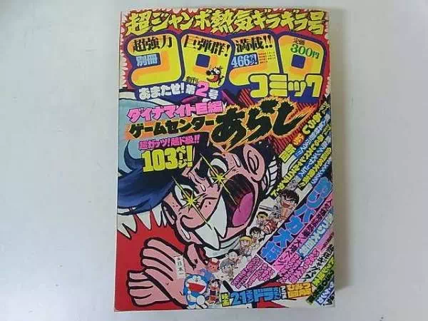 埼玉県松伏町の懐かしの本・紙モノ買取実績！別冊コロコロコミック
