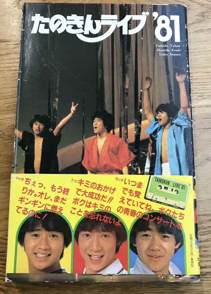 買取実績】集英社「たのきんライブ81」田原俊彦 近藤真彦 野村義男