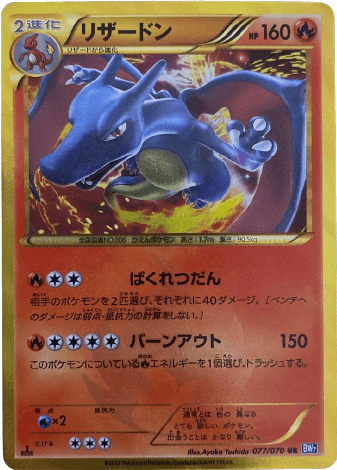 ポケモンカード】リザードン（UR）【BW7 077/070】 | 買取専門店 たい