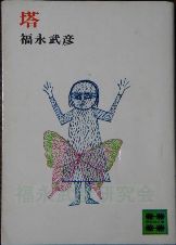 完品 福永武彦『夢みる少年の晝と夜』限定125部（B版）昭和