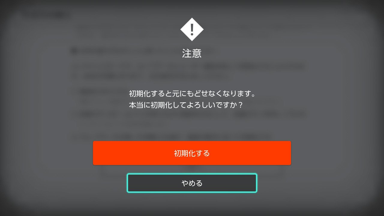 Nintendo Switch】本体を初期化する方法（キャッシュ初期化