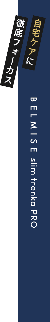 公式】BELMISE｜ベルミス スリムトレンカプロ slim trenka PRO