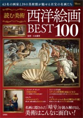 読む美術 西洋絵画BEST100│宝島社の通販 宝島チャンネル