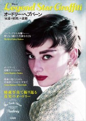 Legend Star Graffiti オードリー・ヘプバーン 「永遠の妖精」の素顔
