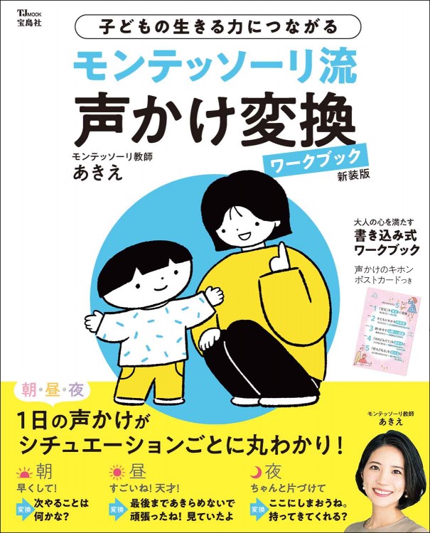 モンテッソーリ流 声かけ変換ワークブック 新装版│宝島社の通販 宝島
