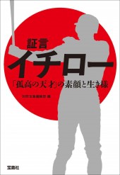 証言 イチロー 「孤高の天才」の素顔と生き様│宝島社の通販 宝島
