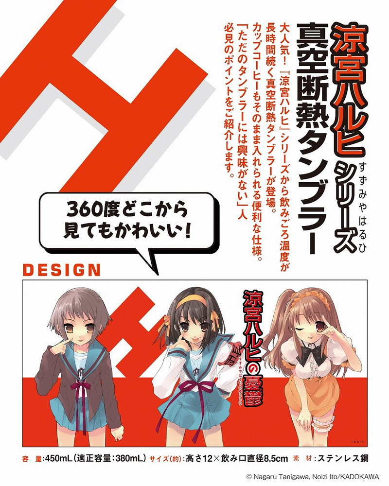 涼宮ハルヒシリーズ 真空断熱タンブラーBOOK│宝島社の通販 宝島チャンネル