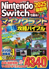 Nintendo Switchで遊ぶ！ マインクラフト最強攻略バイブル 2025最新版