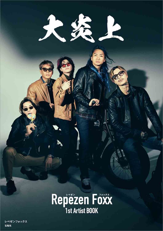 大炎上 レペゼンフォックス1st Artist BOOK│宝島社の通販 宝島チャンネル