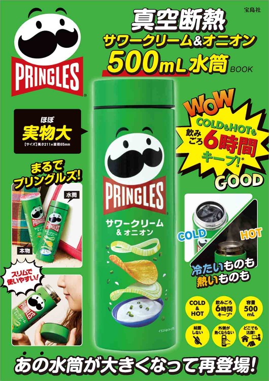 PRINGLES 真空断熱サワークリーム＆オニオン 500mL 水筒BOOK│宝島社の
