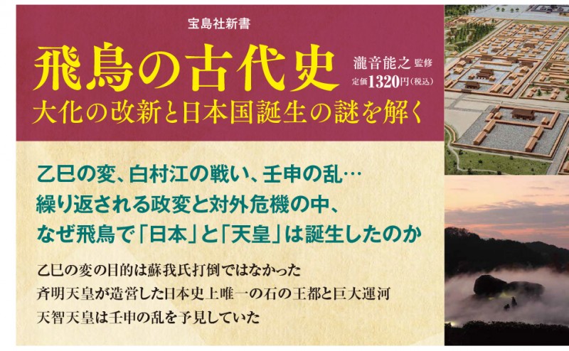 飛鳥の古代史 大化の改新と日本国誕生の謎を解く│宝島社の通販 宝島