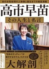 高市早苗 その人生と名言│宝島社の通販 宝島チャンネル