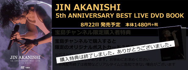 JIN AKANISHI 5th ANNIVERSARY BEST LIVE DVD BOOK│宝島社の通販 宝島