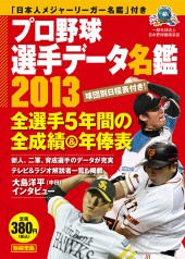 別冊宝島 プロ野球選手データ名鑑2013│宝島社の通販 宝島チャンネル