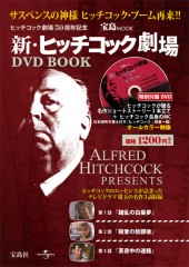 新・ヒッチコック劇場 DVD BOOK│宝島社の通販 宝島チャンネル