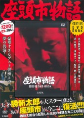 新・座頭市 第1シリーズ 傑作選 DVD BOOK│宝島社の通販 宝島チャンネル