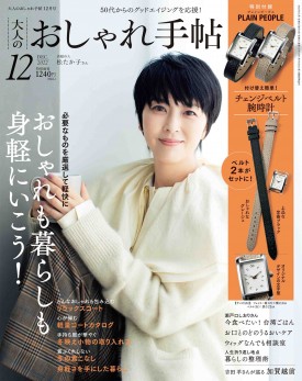 2022年12月号｜大人のおしゃれ手帖│宝島社の通販 宝島チャンネル