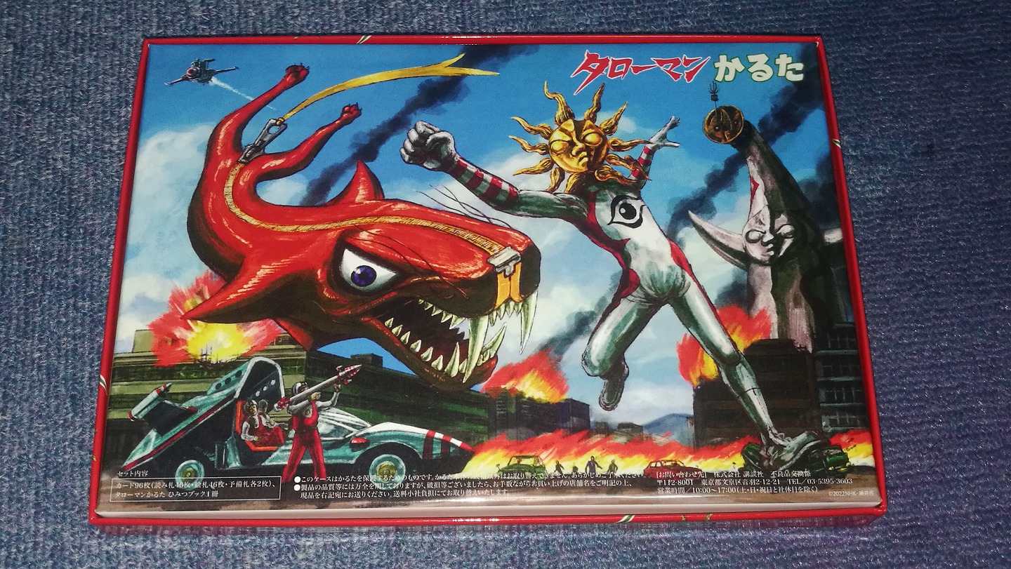 タローマンかるた」を購入しました。 | とかとか。