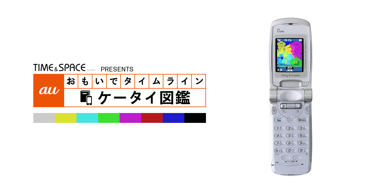 auケータイ図鑑｜おもいでタイムライン