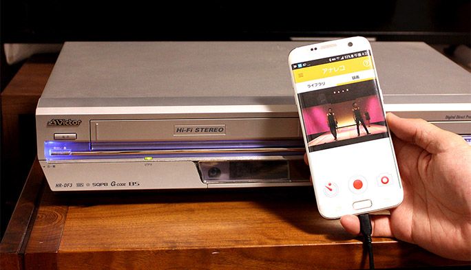 VHSビデオの映像をデジタル化してスマホにダビング！ 『アナレコ』が