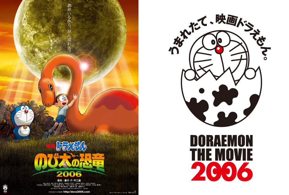 Works］「映画ドラえもん のび太の恐竜2006」 | 株式会社 タイムマシン