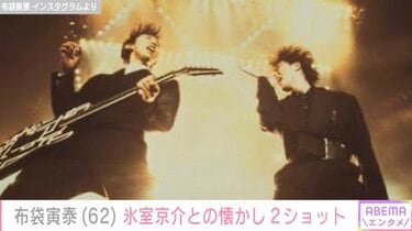 布袋寅泰、氷室京介との懐かしの2ショットが話題に「BOØWY再結成願っ