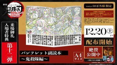 劇場版「鬼滅の刃」無限城編』来場特典12弾は「パンフレット副読本～鬼