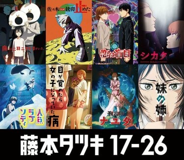 チェンソーマン』藤本タツキ氏の短編をアニメ化した『藤本タツキ 17-26