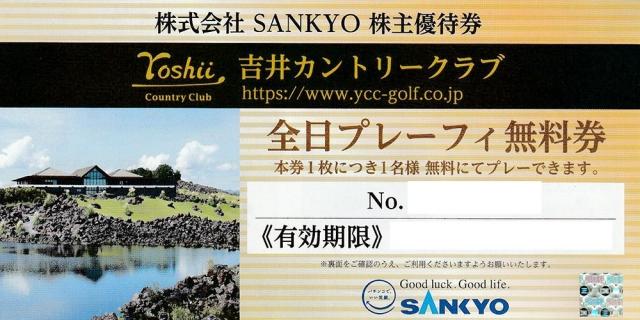 SANKYO 株主優待券（吉井カントリークラブ全日プレーフィー無料券） の