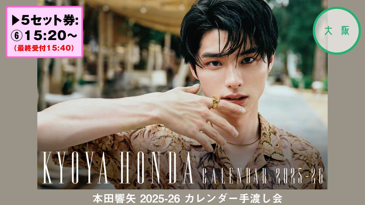 大阪 / 5セット券 15:20～] 本田響矢 2025-26カレンダー手渡し会