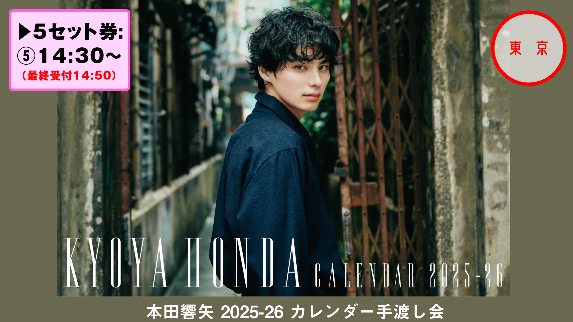本田響矢 2025-26カレンダー手渡し会【東京】 | SKIYAKI TICKET