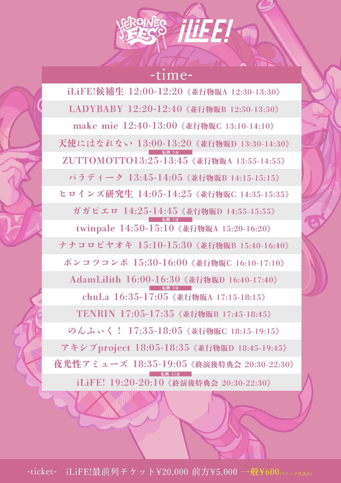iLiFE！新体制お披露目LiVE! HEROINES FES | TicketDive