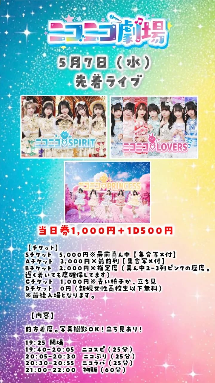 先着ライブ0507＠ニコニコ劇場 | TicketDive