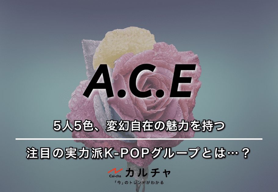 A.C.E（エイス） – 5人5色、変幻自在の魅力を持つ注目の実力派K-POP
