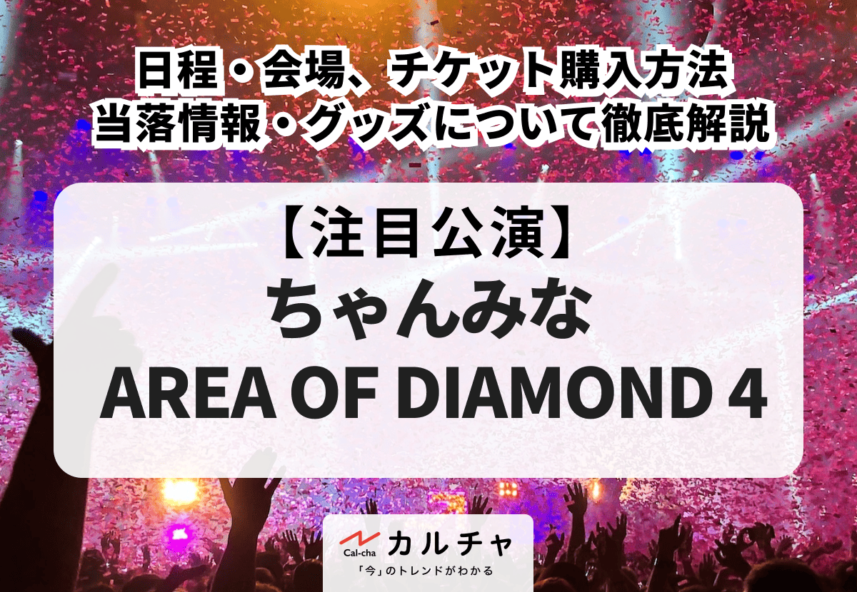 ちゃんみな AREA OF DIAMOND 4】ライブ公演の日程・チケットの値段