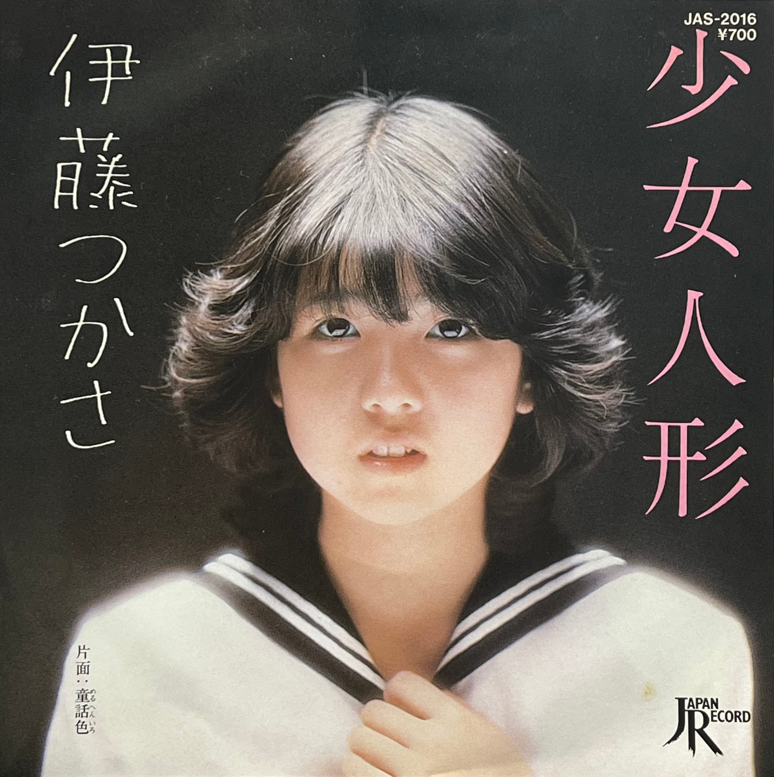 伊藤つかさ / 少女人形 (JAS-2016, 7inch) – TICRO MARKET