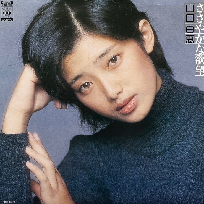 山口百恵 / ささやかな欲望 (SOLL 195, LP) – TICRO MARKET