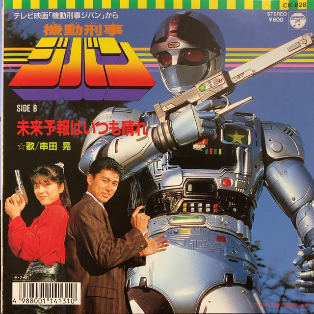 O.S.T. (串田晃) / 機動刑事ジバン / 未来予報はいつも晴れ – TICRO MARKET