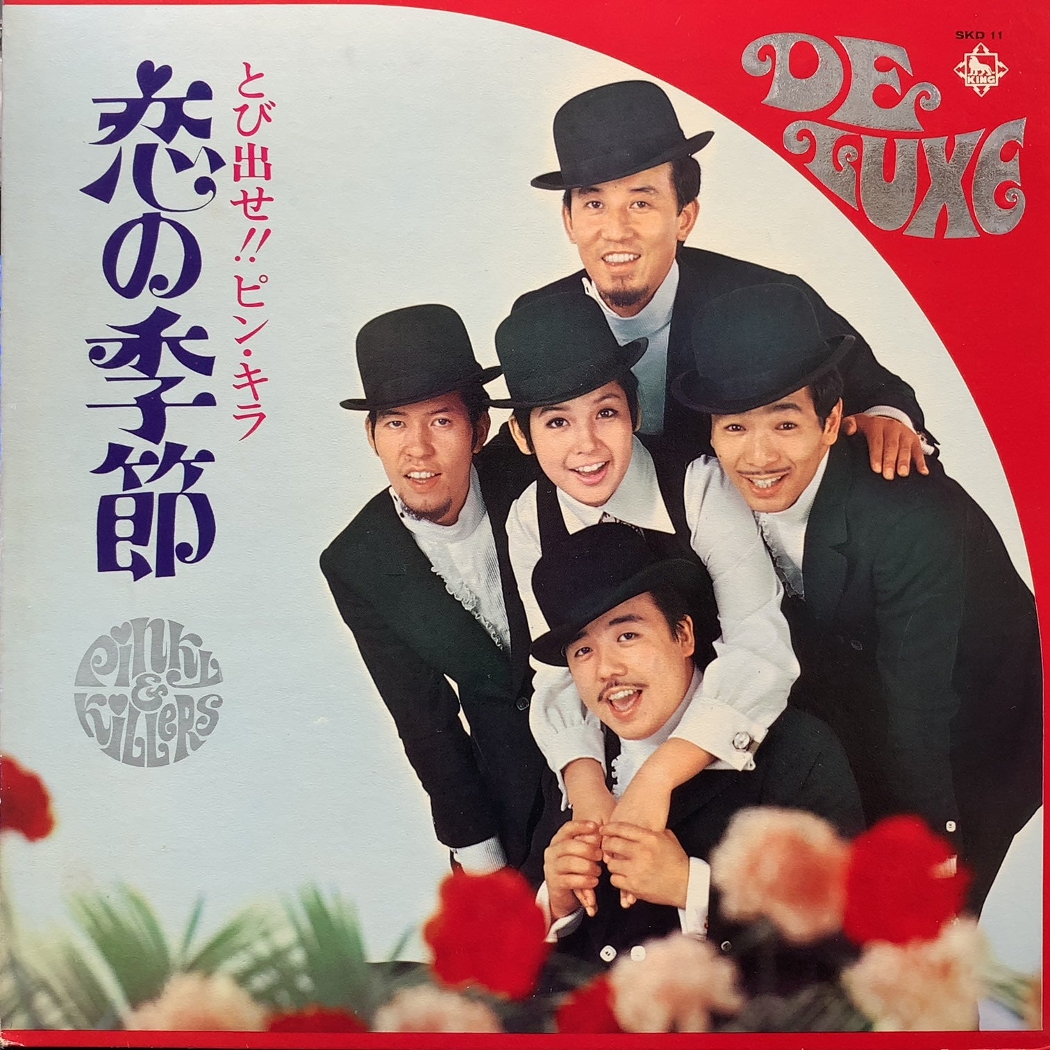 ピンキーとキラーズ / とび出せ!! ピンキラ 恋の季節 (SKD-11, LP