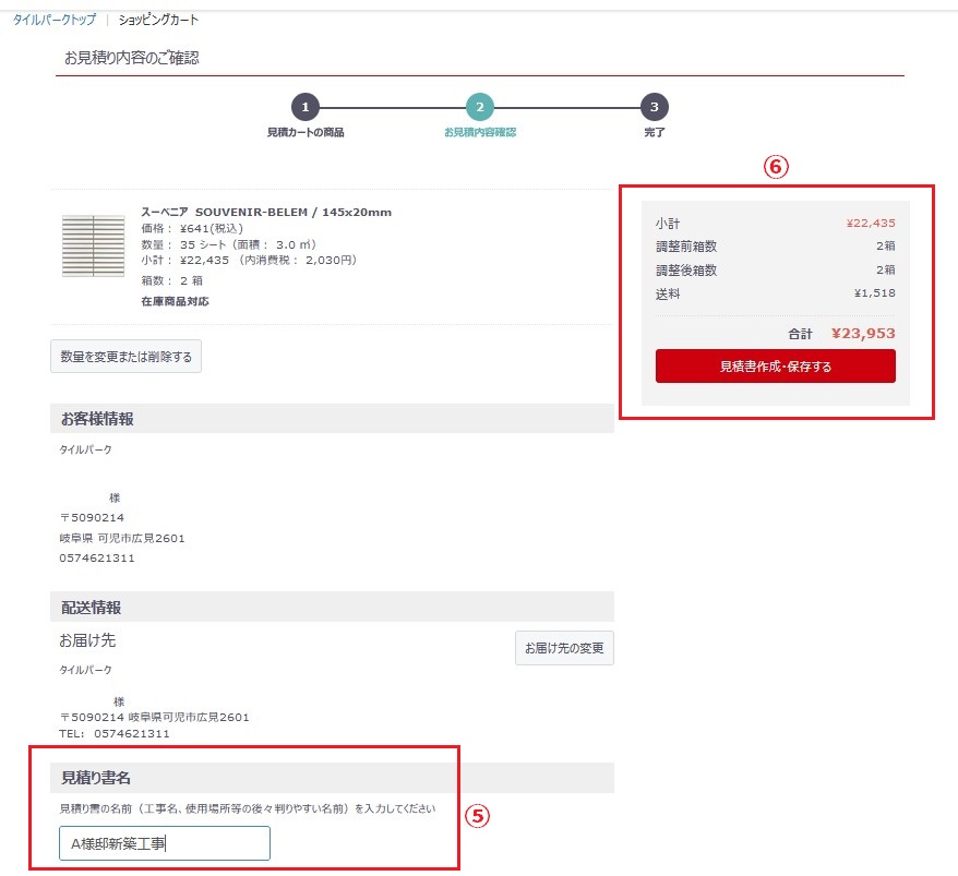 自動見積り作成サービスのご案内｜タイル販売の専門サイトならタイルパーク