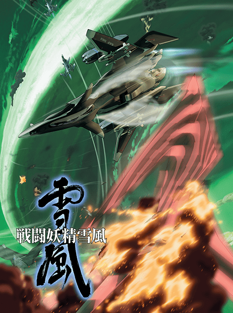 戦闘妖精・雪風 販促非売品ポスター 戦闘妖精・雪風 販促非売品