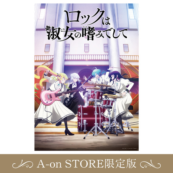 ロックは淑女の嗜みでして Blu-ray BOX 【A-on STORE限定版】 | A-on STORE