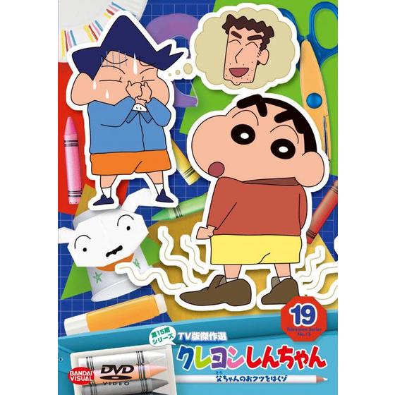 クレヨンしんちゃん TV版傑作選 第15期シリーズ ⑲ 父ちゃんのお